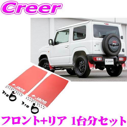 自動車 JAOS マッドガードⅢ 1台分セット ブラック ハスラー用フロント