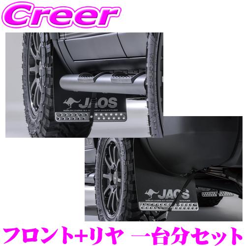 JAOS B622068F+B622068R マッドガードIII 本体 フロント+リア 1台分