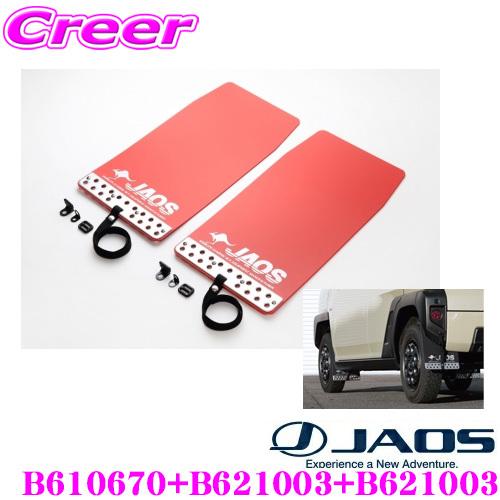 JAOS ジャオス B610670+B621003+B621003 マッドガードIII 汎用 Sサイズ 2枚入×2(1台分) +ダイハツ LA900系 タフト用取付キット セット | JAOS