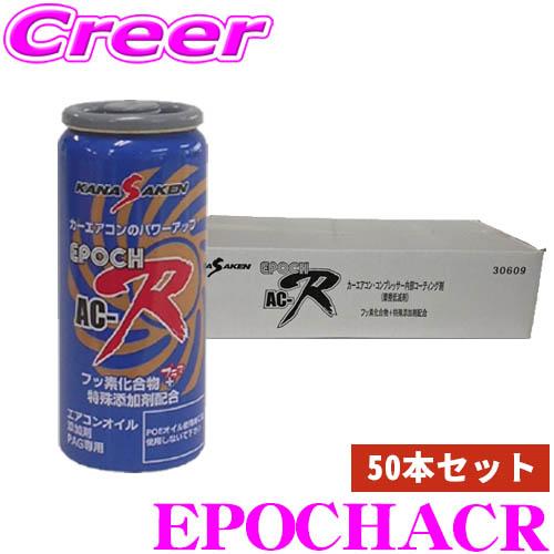 KANASAKEN 50本セット エアコンオイル添加剤 PAG専用 30cc エポック AC 