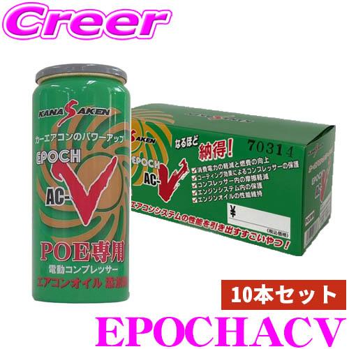 関西化研 EPOCH AC-V POE専用 エアコンオイル添加剤10本2セット KANASAKEN 10本セット エアコンオイル添加剤 PDE専用 20cc エポック AC