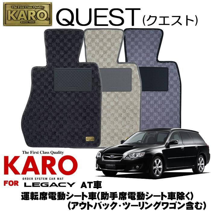 Quest クエスト レガシィ H18 05 H21 05 用フロアマット4点セット フロアマット クレールオンラインショップ カロ カロ 2104 Karo フロアマット 車用マット 通販