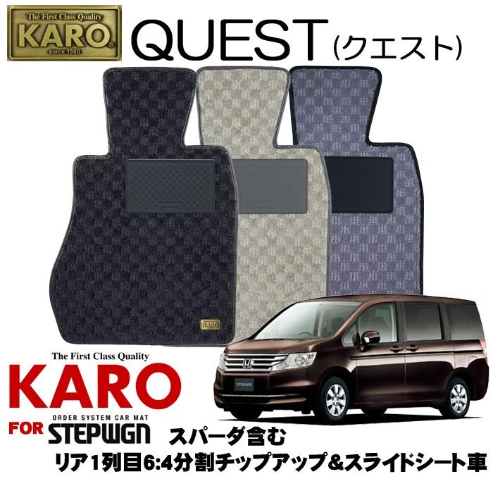 Karo カロ 自動車 26 Quest クエスト 内装用品 26 ステップワゴン用フロアマット9点セット クレールオンラインショップ 通販