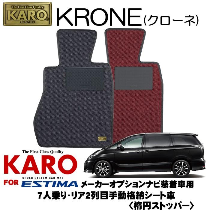 Karo カロ 3190 Krone クローネ 3190 フロアマット エスティマ用フロアマット11点セット 内装用品 クレールオンラインショップ 通販