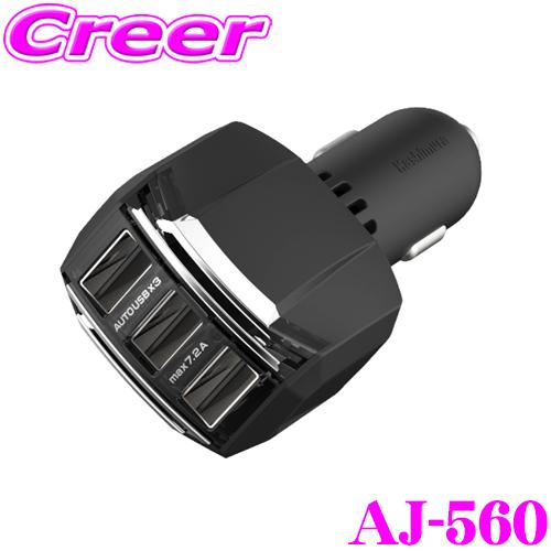 Kashimura カシムラ AJ-560 DC-7.2A-リバーシブルUSB 3ポート 自動判定 最大7.2A出力！3口のUSBポート搭載DC充電器 DC12V/DC24V対応 | Kashimura