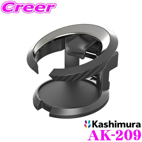 Kashimura カシムラ AK-209 リングドリンクホルダー カーボン×ブラックメッキ エアコン吹き出し口 簡単取付 保冷 保温 内装 | Kashimura