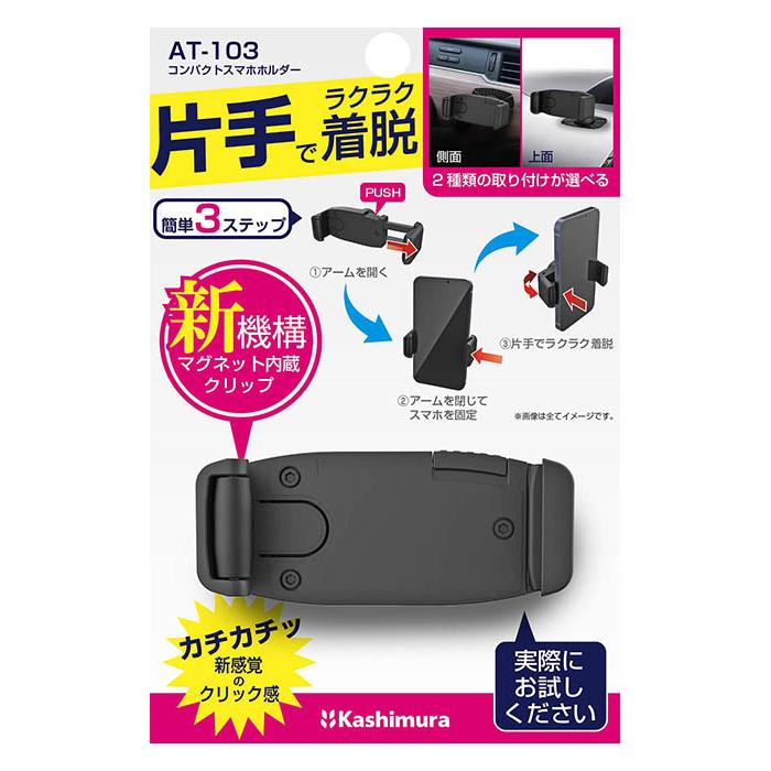 Kashimura（カシムラ） コンパクト スマホホルダー AT-103 両面テープ