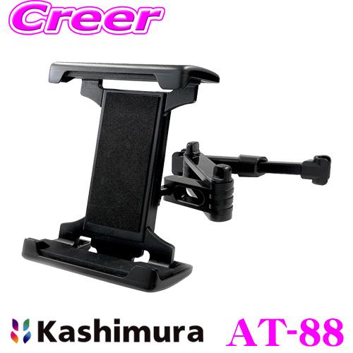 Kashimura カシムラ AT-88 車載 タブレットホルダー 手帳型ケース対応 ヘッドレスト取り付け ブラック | Kashimura