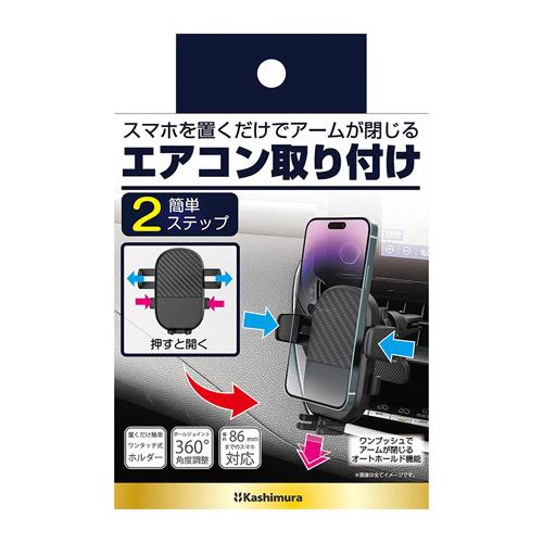Kashimura（カシムラ） AT-96 ワンタッチスマホホルダー エアコン
