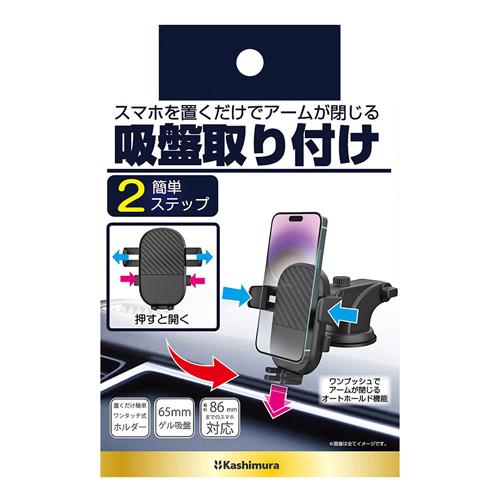 Kashimura（カシムラ） AT-97 ワンタッチスマホホルダー 吸盤取り付け