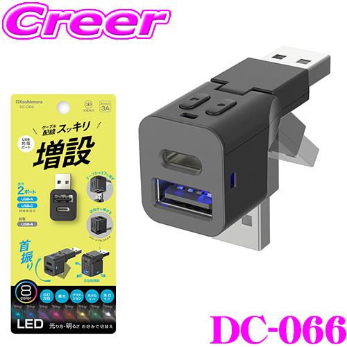 Kashimura（カシムラ） 増設USB DC-066 USB増設 首振り式 A-1 C-1 USB