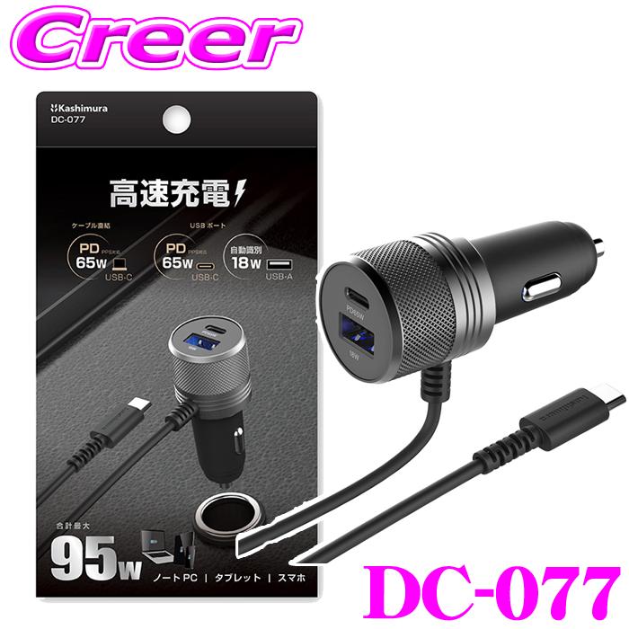 Kashimura（カシムラ） DC充電器 PD65W ＋ USB2ポート搭載 USB PD規格
