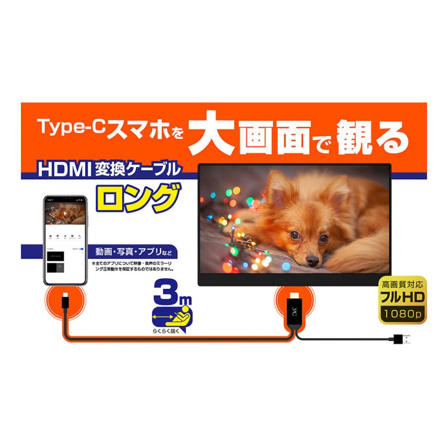 Kashimura カシムラ KD-225 HDMI変換ケーブル Type-C専用 3m スマートフォンの映像を大画面・車のモニターで映す｜creer-net｜02