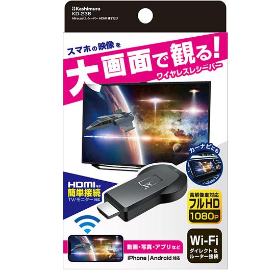 Kashimura カシムラ ミラーリング KD-236 ミラーキャストレシーバー HDMI 挿すだけ スマホの映像を大画面に映す！｜creer-net｜02