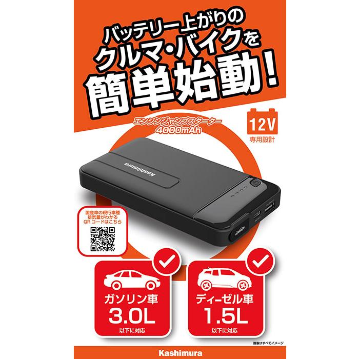 Kashimura カシムラ KD-237 ジャンプスターター 4000mAh 急なバッテリー上がりに かんたんジャンプスタート  12V専用｜creer-net｜02