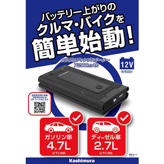 【在庫あり即納!!】Kashimura カシムラ KD-238 ジャンプスターター 7200mAh 急なバッテリー上がりに かんたんジャンプスタート  12V専用｜creer-net｜02