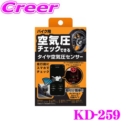 【在庫あり即納!!】カシムラ KD-259 バイク用 空気圧センサー 二輪車専用 高空気圧 低空気圧 エア漏れ 温度 電池切れ 警告 TPMS タイヤ ホイール | Kashimura
