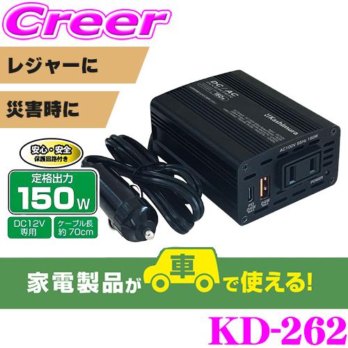 Kashimura（カシムラ） インバーター 保証付き DC/ACインバーター150W