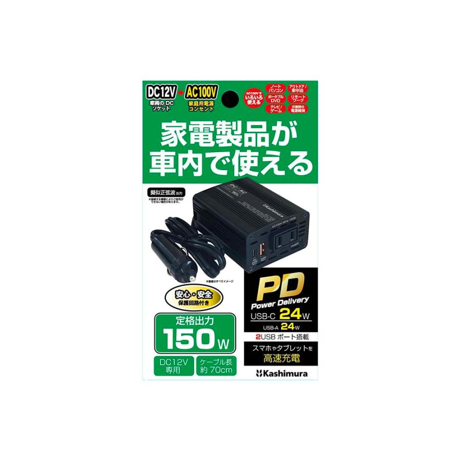 Kashimura（カシムラ） インバーター 保証付き DC/ACインバーター150W