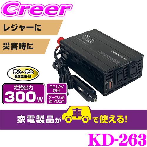 Kashimura（カシムラ） インバーター 1年保証 DC/ACインバーター300W