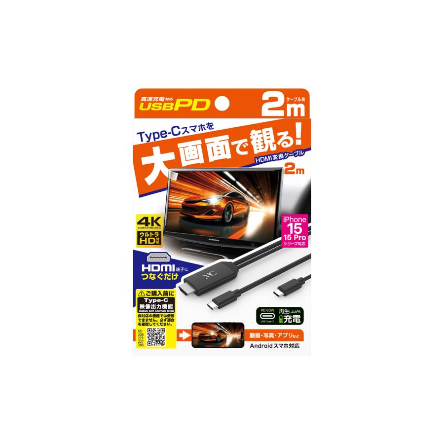 【在庫あり即納!!】カシムラ KD-266 HDMI変換ケーブル Type-C専用 PD充電対応 ミラーリング HDMI ver.1.4 タイプAコネクタ搭載｜creer-net｜03