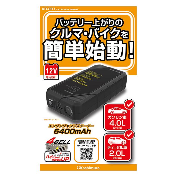 Kashimura（カシムラ） ジャンプスターター 6400mAh バッテリー上がり