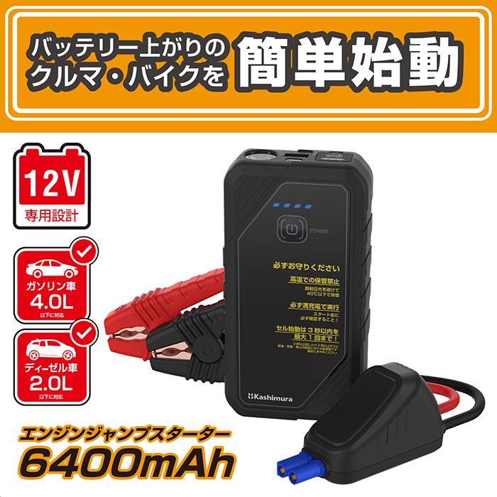 Kashimura（カシムラ） ジャンプスターター 6400mAh バッテリー上がり
