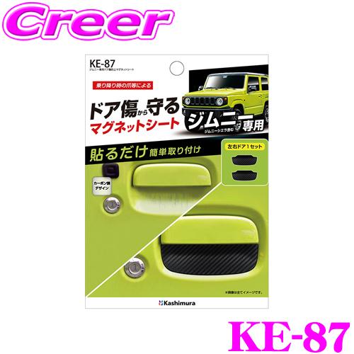 Kashimura（カシムラ） KE-87 ドア傷防止 マグネットシート ジムニー