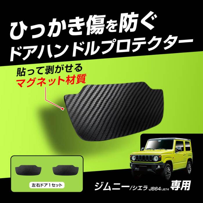 ジムニー　シエラ　JB64　サイドパネル　内装　磁石　キズ保護シート　付 ジムニー シエラ JB64 サイドパネル 内装 磁石 キズ保護シート
