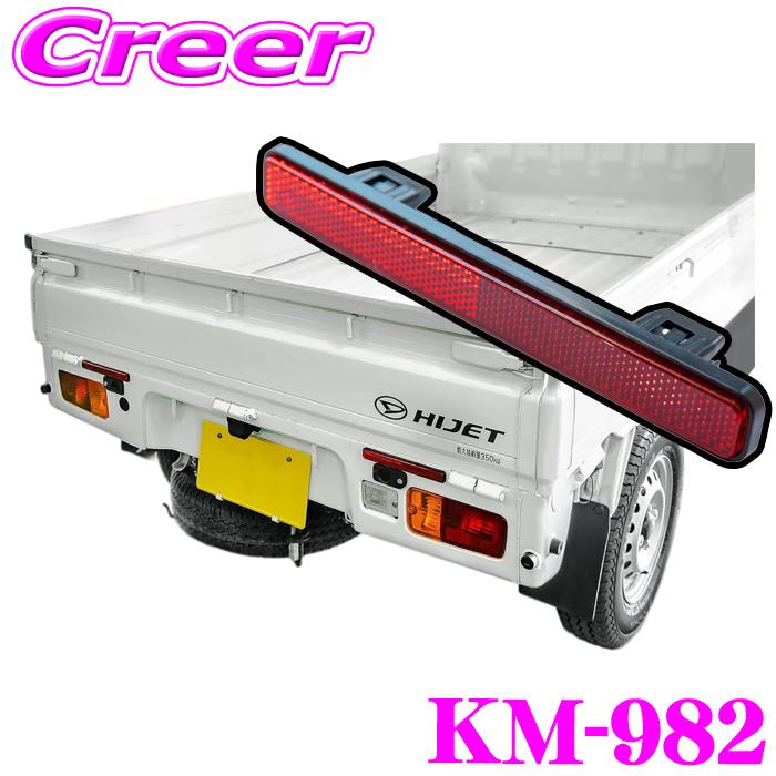 シルキードライブ　リアクター Kashimura（カシムラ） リア用 リフレクター 左右共通 1個入り KM-982