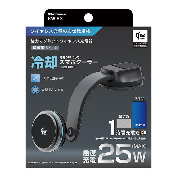 Kashimura（カシムラ） Qi2/25W ワイヤレス充電器 スマホホルダー