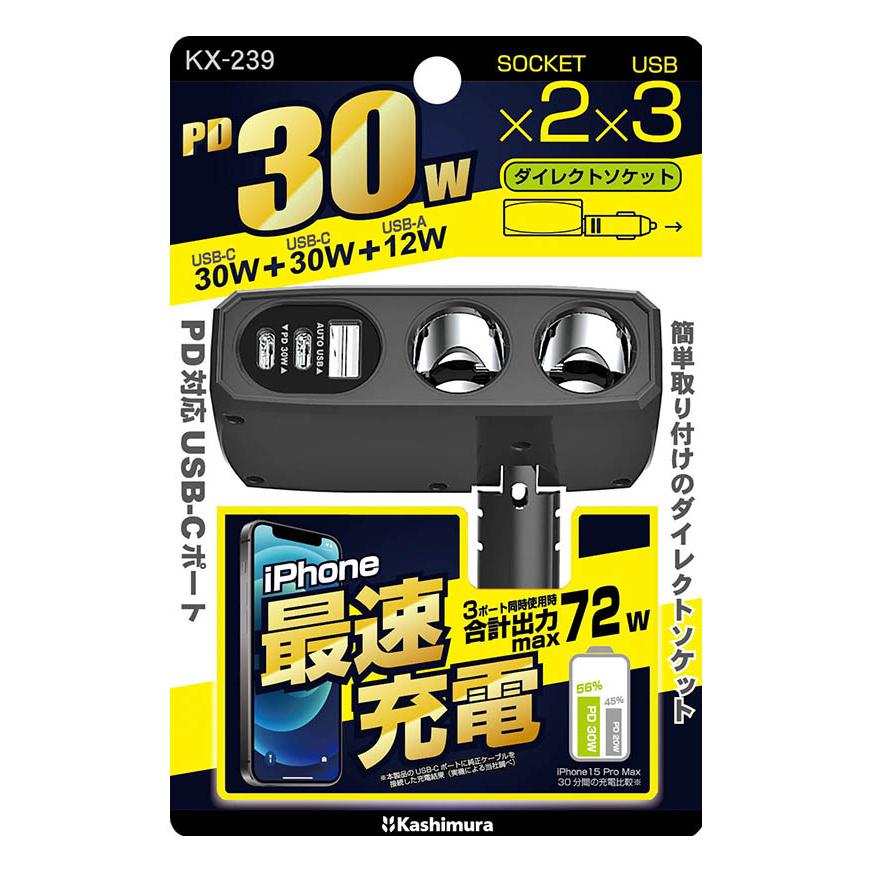 Kashimura（カシムラ） KX-239 2連ダイレクトソケット 2PD30W Type-A