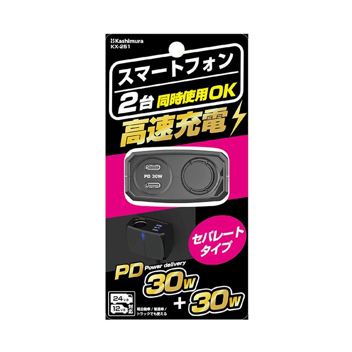 Kashimura（カシムラ） 車用 USB PD30W対応 セパレートソケット 増設