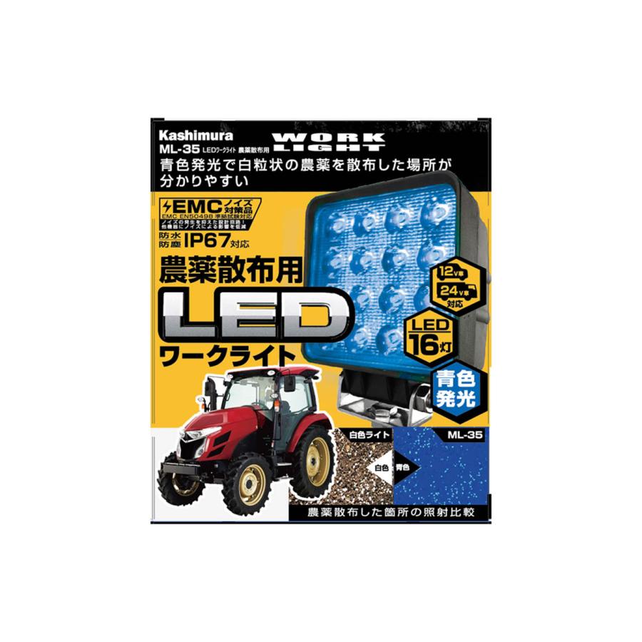 カシムラ ML-35 車両用 LEDワークライト 農薬散布用 DC12 / 24V 車対応 16灯 295ルーメン 6000K 青色 LEDタイプ コード45cm 作業灯 | Kashimura | 03