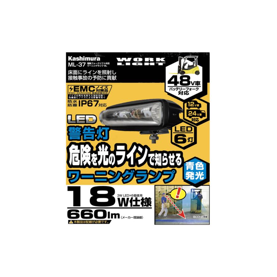 カシムラ ML-37 車両用 LEDワークライト 電動フォークリフト対応 ワーニングランプ BL 6灯 660ルーメン 青色 作業灯 | Kashimura | 04