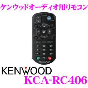 正規品質保証】 ケンウッド KCA-RC406 オーディオ用 リモコン DPX