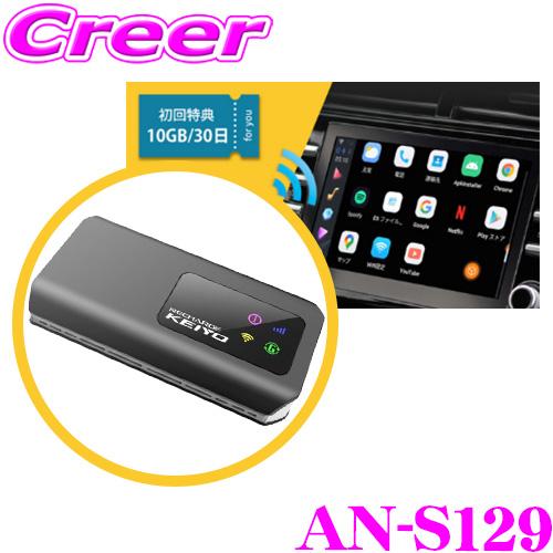 【在庫あり即納!!】KEIYO 車で動画配信を視聴できる APPCAST III AN-S129 SIM Wi-Fiルーター ディスプレイオーディオ Youtube Netflix Spotify CarPlay | 慶洋エンジニアリング