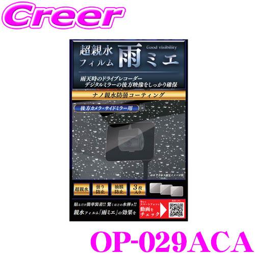慶洋エンジニアリング KEIYO 超親水フィルム雨ミエ OP-029ACA 3枚入り