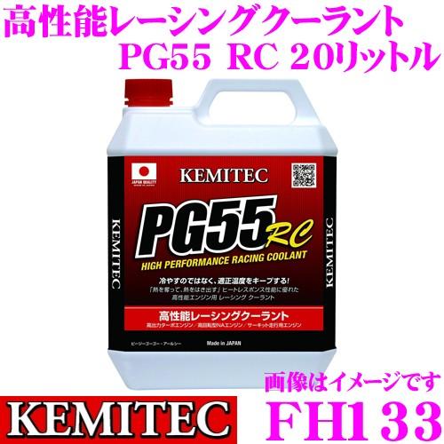 10周年記念イベントが 本物の KEMITEC ケミテック FH133 高性能レーシングクーラント PG55 RC 20リットル 熱吸収と放出性に優れた冷却水 velocita.jp velocita.jp