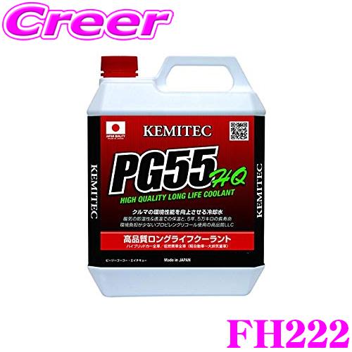 【在庫あり即納!!】KEMITEC ケミテック FH222 高品質ロングライフクーラント PG55 HQ 4リットル 4L 【冷却水を使う車両に対応するオールラウンドモデル】｜creer-net