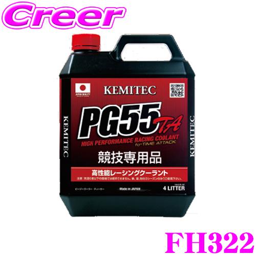 【在庫あり即納!!】KEMITEC ケミテック FH322 高性能レーシングクーラント PG55 TA 4リットル 4L 【全力走行を続けるための特別な冷却水】｜creer-net