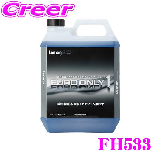 Kemitec ケミテック Fh533 欧州車用 高性能ロングライフクーラント Leman Euro Only1 リットル 日本の道を走る欧州車 のためのllc クレールオンラインショップ 通販 Paypayモール