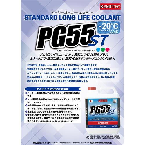 ケミテック FHST20G 軽自動車 普通車 冷却水 PG55 ST 20L 液色 グリーン 防錆力 消泡力 耐久力 KEMITEC 20リットル クーラント |  | 01