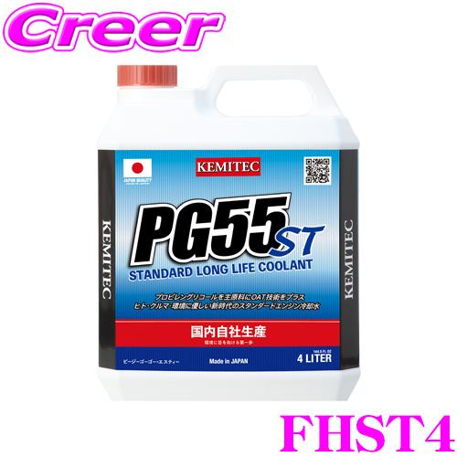 ケミテック FHST4 軽自動車 普通車 冷却水 PG55 ST 4L 液色 ブルー 防