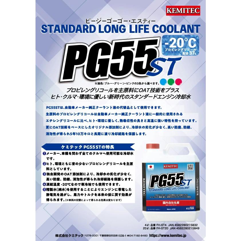 ケミテック FHST4G 軽自動車 普通車 冷却水 PG55 ST 4L 液色
