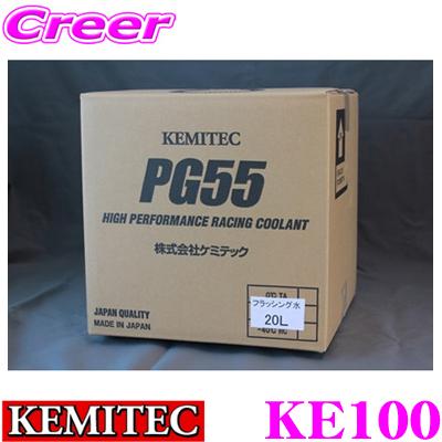 KEMITEC ケミテック KE100 フラッシング水 20リットル 20L 