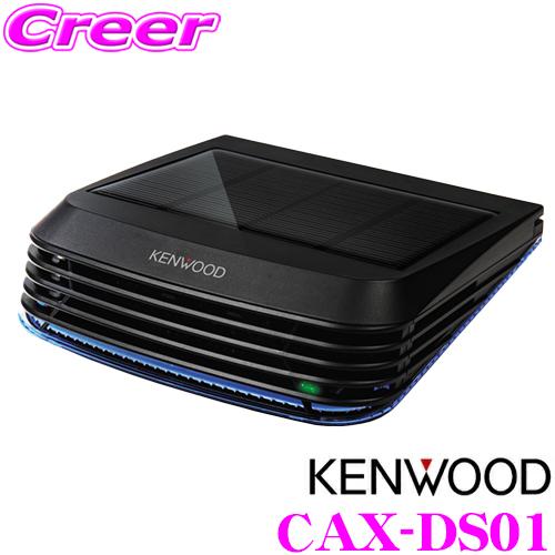 ケンウッド CAX-DS01 低濃度オゾン発生器 ソーラータイプ 低濃度オゾン/イオン フィルターレス ソーラーパネル 多重リング式コロナ放電 | JVCケンウッド