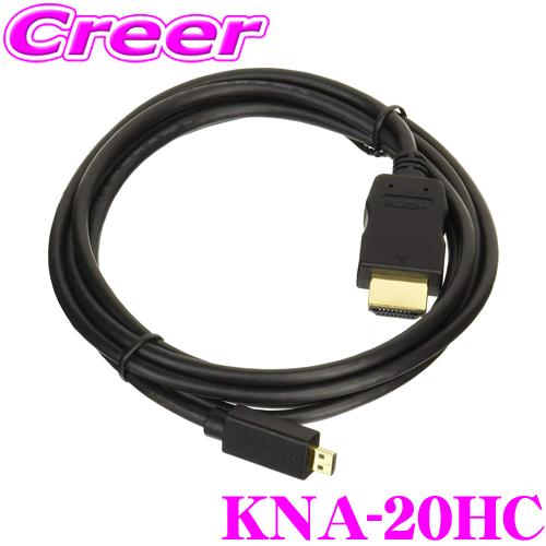 【高額売筋】 ケンウッド KNA-20HC 世界的に有名な MDV-M907HDF MDV-M907HDL用 HDMIインターフェースケーブル