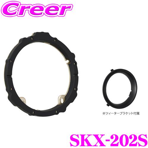 KENWOOD　ハイブリッドブラケット・バッフルセット ケンウッド SKX-202S アルミ ダイキャスト製 高音質 インナー
