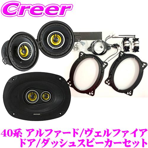 在庫あり即納!!】KICKER CSC354+CSC6934+OGPFT-40ALVE 40系 在庫あり即納!!】KICKER CSC354+CSC6934+OGPFT-40ALVE 40系